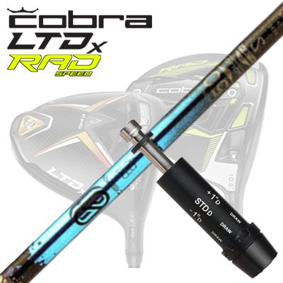 COBRA LTDx/RADspeed １番ウッド用捩り付立て坑 Design Tuning ZERO SOLID DWコブラ LTDx/ラッドスピード １番ウッド用捩り付立て坑 デザインチューニング ゼロソリッド DW