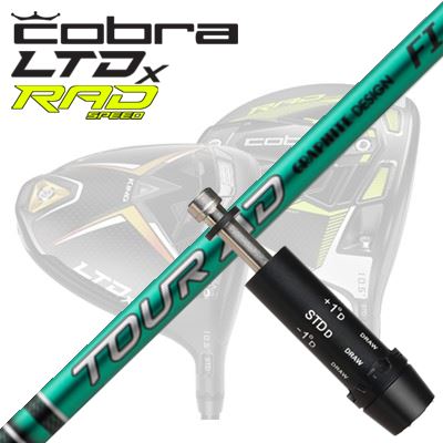 COBRA LTDx/RADspeed １番ウッド用衣袂付立て坑 GRAPHITEDESIGN TOUR AD FIコブラ LTDx/ラッドスピード １番ウッド用衣袂付立て坑 グラファイトデザイン ツアーエーディー エフアイ クラブ用パーツ-シャフト