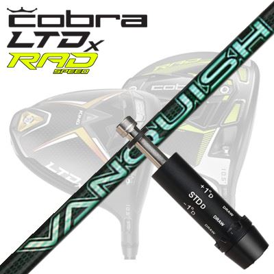 COBRA LTDx/RADspeed ドライバー用スリーブ付シャフト VANQUISH VVコブラ LTDx/ラッドスピード ドライバー用スリーブ付シャフト 三菱ケミカル バンキッシュ ヴィヴィ｜オーエスゴルフ