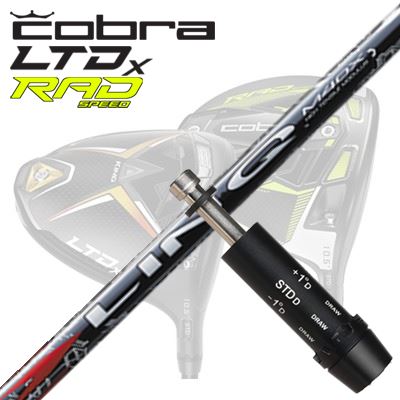 COBRA LTDx/RADspeed ドライバー用スリーブ付シャフト UST Mamiya LIN-Q RED EXコブラ LTDx/ラッドスピード ドライバー用スリーブ付シャフト USTマミヤ リンク レッドEX|オーエスゴルフ