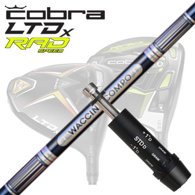 COBRA LTDx/RADspeed １番ウッド用捩り付立て坑 WACCINE COMPO GR301 DRコブラ LTDx/ラッドスピード １番ウッド用捩り付立て坑 ワクチンコンポ GR301 １番ウッド