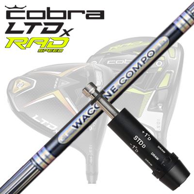 COBRA LTDx/RADspeed １番ウッド用捩り付立て坑 WACCINE COMPO GR501/601 DRコブラ LTDx/ラッドスピード １番ウッド用捩り付立て坑 ワクチンコンポ GR501/601 １番ウッド