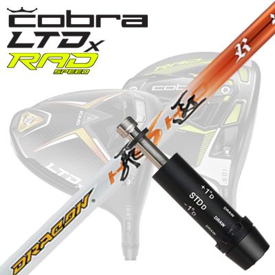 COBRA LTDx/RADspeed １番ウッド用捩り付立て坑 WORKSGOLF/DYNAGOLF DRACON HISHOコブラ LTDx/ラッドスピード １番ウッド用捩り付立て坑 ワークスゴルフ/ダイナゴルフ ドラコン飛匠 ゴルフ-クラブ用パーツ