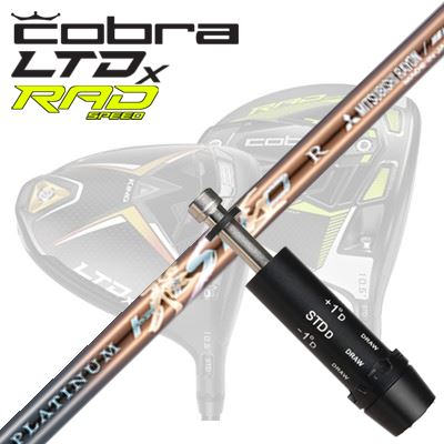 COBRA LTDx/RADspeed １番ウッド用衣袂付矢がら WORKSGOLF/DYNAGOLF PLATINUM HISHOコブラ LTDx/ラッドスピード １番ウッド用衣袂付矢がら ワークスゴルフ・ダイナゴルフ プラチナ飛匠