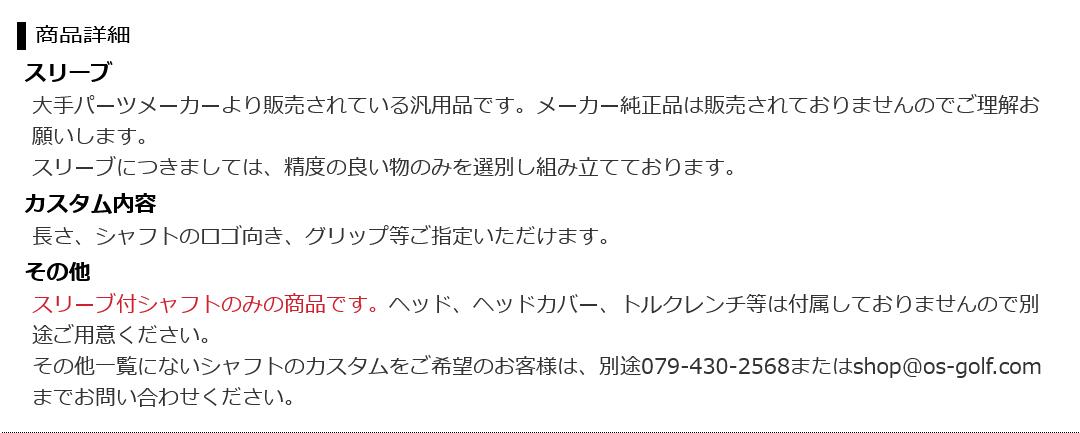 タイトリストフェアウェイメタル用シャフト/スリーブについて
