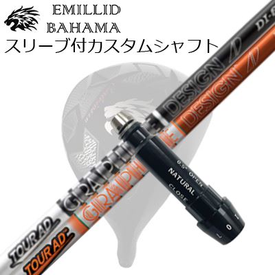 スリーブ付カスタムシャフトエミリッドバハマ CV11プロ/CV9 ドライバー ツアーAD DISLEEVE & SHAFT for Emillid Bahama CV11 PRO/CV9 DRIVER TOUR AD DI｜オーエスゴルフ