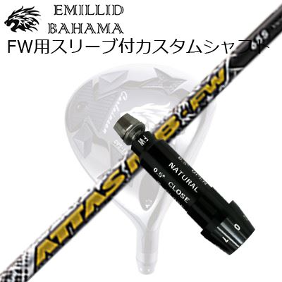 スリーブ付カスタムシャフトエミリッドバハマ CVS フェアウェイウッド USTマミヤ アッタス MB フェアウェイウッドSLEEVE & SHAFT for Emillid Bahama CVS FW UST Mamiya ATTAS MB FW｜オーエスゴルフ