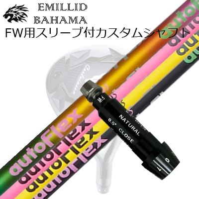 捩り付カスタムシャフトエミリッドバハマ CVS フェアウェイウッド オートフレックスシャフト フェアウェイウッド用SLEEVE \u0026 SHAFT for Emillid Bahama CVS FW Auto Flex Shaft for Fairway Wood