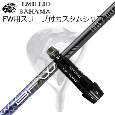 スリーブ付カスタムシャフトエミリッドバハマ CVS フェアウェイウッド バシレウス ビーエフダブリュー フェアウェイウッドSLEEVE & SHAFT for Emillid Bahama CVS FW BASILEUS BFW｜オーエスゴルフ
