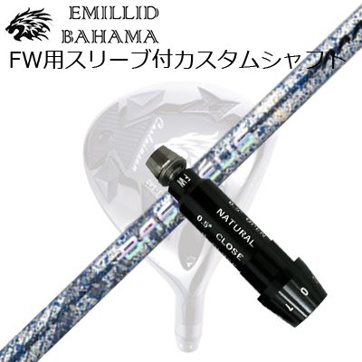 捩り付カスタムシャフトエミリッドバハマ CVS フェアウェイウッド バシレウス トリプルエー ブレイド 2026 制限事項500本生み出すこと青写真SLEEVE \u0026 SHAFT for Emillid Bahama CVS FW BASILEUS AAA BLADE 2026
