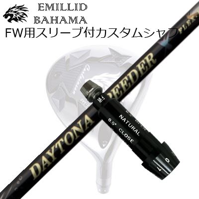 捩り付カスタムシャフトエミリッドバハマ CVS フェアウェイウッド フジクラ デイトナ スピーダー XSLEEVE \u0026 SHAFT for Emillid Bahama CVS FW FUJIKURA DAYTONA SPEEDER X