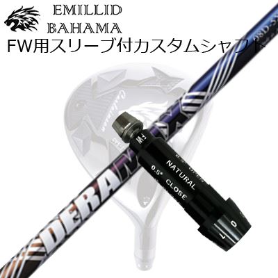 スリーブ付カスタムシャフトエミリッドバハマ CVS フェアウェイウッド オリムピック デラマックス 08 プレミアム シリーズ 虹デラSLEEVE \u0026 SHAFT for Emillid Bahama CVS FW DERAMAX 08 Premium Series