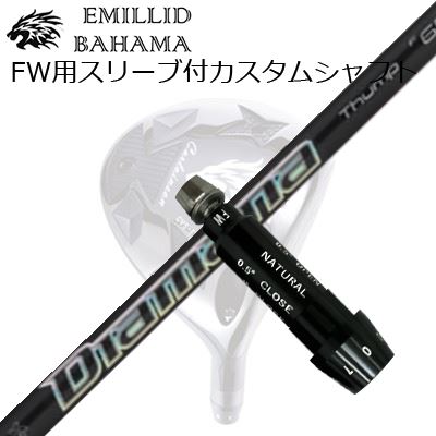 スリーブ付カスタムシャフトエミリッドバハマ CVS フェアウェイウッド ディアマナ サンプ FWSLEEVE & SHAFT for Emillid Bahama CVS FW DIAMANA THUMP FW｜オーエスゴルフ