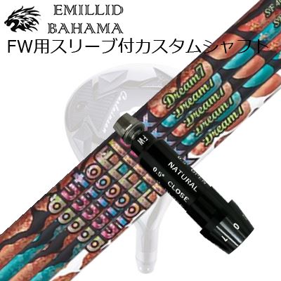 捩り付カスタムシャフトエミリッドバハマ CVS フェアウェイウッド オートフレックスシャフト 意気込み7 フェアウェイウッド用SLEEVE \u0026 SHAFT for Emillid Bahama CVS FW Auto Flex Shaft Dream7 for Fairway Wood