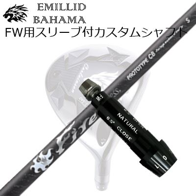 スリーブ付カスタムシャフトエミリッドバハマ CVS フェアウェイウッド コンポジットテクノ ファイアーエクスプレス プロトタイプ CBSLEEVE & SHAFT for Emillid Bahama CVS FW COMPOSIT TECHNO Fire Express PROTOTYPE CB｜オーエスゴルフ