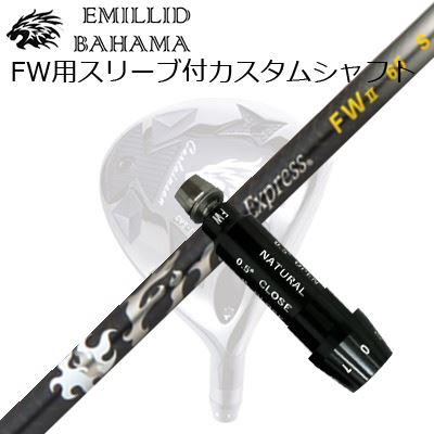 スリーブ付カスタムシャフトエミリッドバハマ CVS フェアウェイウッド ファイアーエクスプレス フェアウェイウッド 2SLEEVE & SHAFT for Emillid Bahama CVS FW Fire Express FW II|オーエスゴルフ