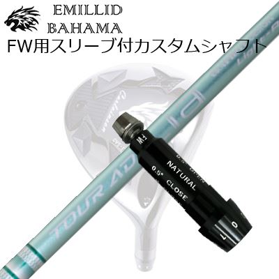 衣袂付カスタムシャフトエミリッドバハマ CVS フェアウェイウッド グラファイトデザイン ツアーエーディー ライア 材木SLEEVE \u0026 SHAFT for Emillid Bahama CVS FW GRAPHITEDESIGN TOUR AD Lia WOOD スポーツ・アウトドア-ゴルフ