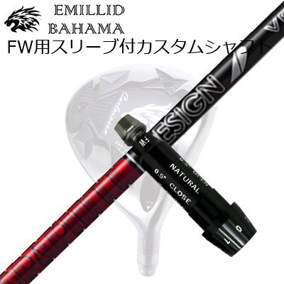 楽天市場】スリーブ付カスタムシャフトエミリッドバハマ CVS