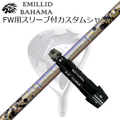 捩り付カスタムシャフトエミリッドバハマ CVS フェアウェイウッド ワクチンコンポ GR38割り増し金 フェアウェイウッドSLEEVE \u0026 SHAFT for Emillid Bahama CVS FW WACCINE COMPO GR38premium FW