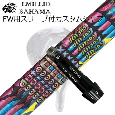 捩り付カスタムシャフトエミリッドバハマ CVS フェアウェイウッド オートフレックスシャフト 楽しいこと365 フェアウェイウッド用SLEEVE \u0026 SHAFT for Emillid Bahama CVS FW Auto Flex Shaft JOY365 for FairwayWood