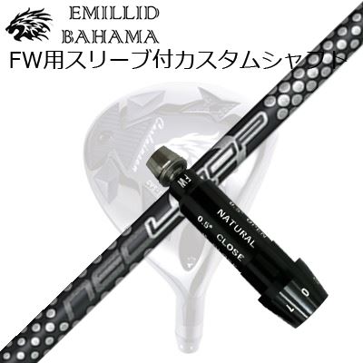 スリーブ付カスタムシャフトエミリッドバハマ CVS フェアウェイウッド ループ プロトタイプ FW 7SLEEVE & SHAFT for Emillid Bahama CVS FW NEO Loop Prototype FW Seven|オーエスゴルフ
