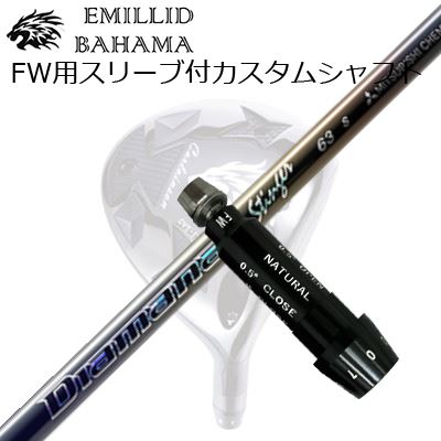 捩り付カスタムシャフトエミリッドバハマ CVS フェアウェイウッド 三菱ケミカル ディアマナ スティンガーSLEEVE \u0026 SHAFT for Emillid Bahama CVS FW MITSUBISHI CHEMICAL Diamana Stinger
