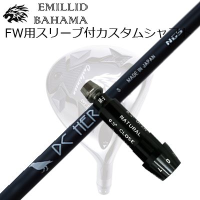 専用です。エミリットバハマ　シャフト 楽天市場】スリーブ付カスタムシャフトエミリッドバハマ CVS