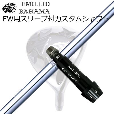 Fire ドライバー用シャフトエミリットバハマスリーブ付き EMILLID BAHAMA エミリッドバハマ ドライバー スリーブ付き