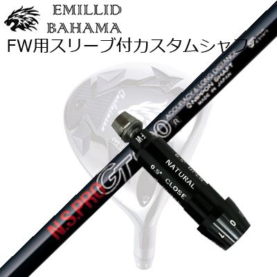 スリーブ付カスタムシャフトエミリッドバハマ CVS フェアウェイウッド 日本シャフト NSプロ GT フェアウェイSLEEVE \u0026 SHAFT for Emillid Bahama CVS FW N.S.PRO GT FW
