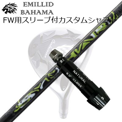 スリーブ付カスタムシャフトエミリッドバハマ CVS フェアウェイウッド スリリング シュハリSLEEVE \u0026 SHAFT for Emillid Bahama CVS FW SYUHARI