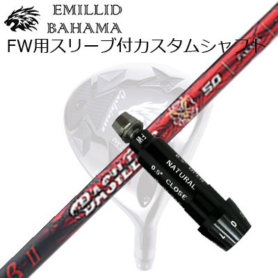 スリーブ付カスタムシャフトエミリッドバハマ CVS フェアウェイウッド バシレウス ベータ2SLEEVE \u0026 SHAFT for Emillid Bahama CVS FW BASILEUS β II