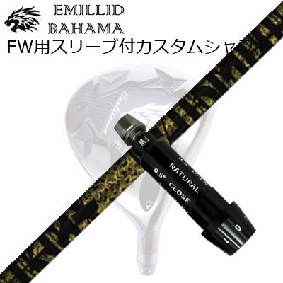 捩り付カスタムシャフトエミリッドバハマ CVS フェアウェイウッド TRPX ファビュラス ニーティーSLEEVE \u0026 SHAFT for Emillid Bahama CVS FW TRPX Fabulous ニッケル-Ti