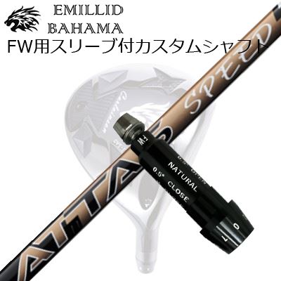 スリーブ付カスタムシャフトエミリッドバハマ CVS フェアウェイウッド USTマミヤ アッタス スピードSLEEVE & SHAFT for Emillid Bahama CVS FW UST Mamiya ATTAS SPEED FW|オーエスゴルフ