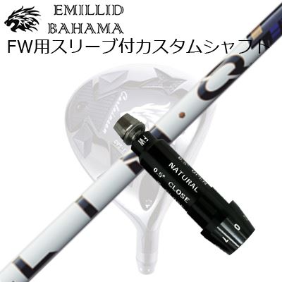 スリーブ付カスタムシャフトエミリッドバハマ CVS フェアウェイウッド USTマミヤ リンク パワーコア ブルーSLEEVE & SHAFT for Emillid Bahama CVS FW UST Mamiya LIN-Q PowerCore BLUE|オーエスゴルフ