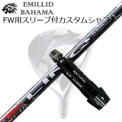 スリーブ付カスタムシャフトエミリッドバハマ CVS フェアウェイウッド USTマミヤ リンク レッドEXSLEEVE & SHAFT for Emillid Bahama CVS FW UST Mamiya LIN-Q RED EX|オーエスゴルフ