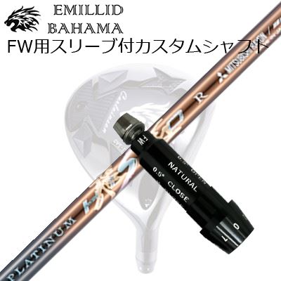 衣袂付カスタムシャフトエミリッドバハマ CVS フェアウェイウッド ワークスゴルフ・ダイナゴルフ プラチナ飛匠SLEEVE \u0026 SHAFT for Emillid Bahama CVS FW WORKSGOLF/DYNAGOLF PLATINUM HISHO
