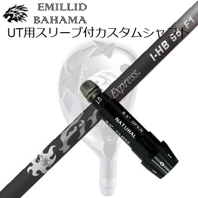 スリーブ付カスタムシャフトエミリッドバハマ CVS ユーティリティ ファイアーエクスプレス I-HB 95SLEEVE \u0026 SHAFT for Emillid Bahama CVS UTILITY Fire Express I-HB 95