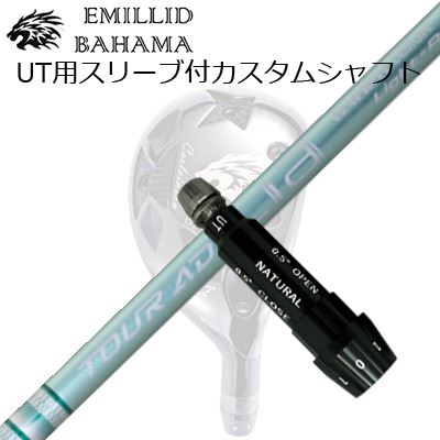スリーブ付カスタムシャフトエミリッドバハマ CVS ユーティリティ グラファイトデザイン ツアーエーディー ライア ハイブリッドSLEEVE \u0026 SHAFT for Emillid Bahama CVS UTILITY GRAPHITEDESIGN TOUR AD Lia HYBRID