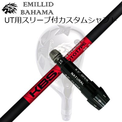 スリーブ付カスタムシャフトエミリッドバハマ CVS ユーティリティ KBSツアー ハイブリッド プロトタイプSLEEVE \u0026 SHAFT for Emillid Bahama CVS UTILITY KBS TOUR HYBRID PROTOTYPE