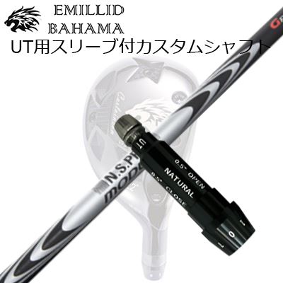 スリーブ付カスタムシャフトエミリッドバハマ CVS ユーティリティ 日本シャフト NSプロ モーダス3 ハイブリッドSLEEVE & SHAFT for Emillid Bahama CVS UTILITY N.S.PRO MODUS3 HYBRID GOST|オーエスゴルフ