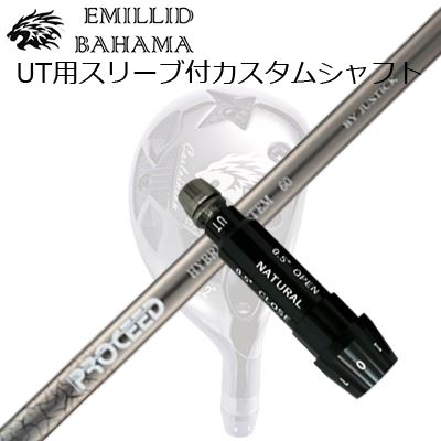 スリーブ付カスタムシャフトエミリッドバハマ CVS ユーティリティ プロシード ハイブリッド システムSLEEVE & SHAFT for Emillid Bahama CVS UTILITY PROCEED HYBRID SYSTEM｜オーエスゴルフ