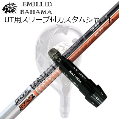 スリーブ付カスタムシャフトエミリッドバハマ CVS ユーティリティ ツアーAD DI ハイブリッドSLEEVE & SHAFT for Emillid Bahama CVS UTILITY TOUR AD DI HYBRID|オーエスゴルフ