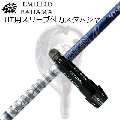 スリーブ付カスタムシャフトエミリッドバハマ CVS ユーティリティ ツアーAD HY ハイブリッドSLEEVE \u0026 SHAFT for Emillid Bahama CVS UTILITY TOUR AD HY HYBRID