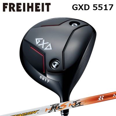 カスタム野球クラブ フライハイト GXD 5517 １番ウッド ワークスゴルフ/ダイナゴルフ ドラコン飛匠FREIHEIT GXD 5517 DRIVER WORKSGOLF/DYNAGOLF DRACON HISHO