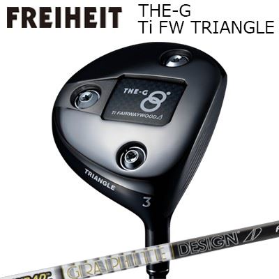 カスタムクラブ 2025年モデル フライハイト ザ・ジー チタン フェアウェイウッド トライアングル ツアーAD FFREIHEIT THE-G Ti FW TRIANGLE TOUR AD F