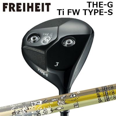カスタムクラブ フライハイト ザ・ジー チタンフェアウェイウッド タイプS デザインチューニング メビウス アフリカFREIHEIT THE-G Ti FW TYPE-S Design Tuning MOBIUS AFRICA｜オーエスゴルフ
