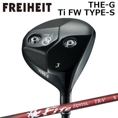 カスタムクラブ フライハイト ザ・ジー チタンフェアウェイウッド タイプS コンポジットテクノ ファイアーエクスプレス TR-VFREIHEIT THE-G Ti FW TYPE-S COMPOSIT TECHNO Fire Express TR-V|オーエスゴルフ