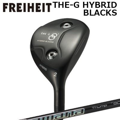 カスタムクラブ フライハイト ザ・ジー ハイブリッド ブラックス 2番~4番 ディアマナ サンプ ハイブリッドFREIHEIT THE-G HYBRID BLACKS #2/#3/#4 DIAMANA THUMP HY|オーエスゴルフ