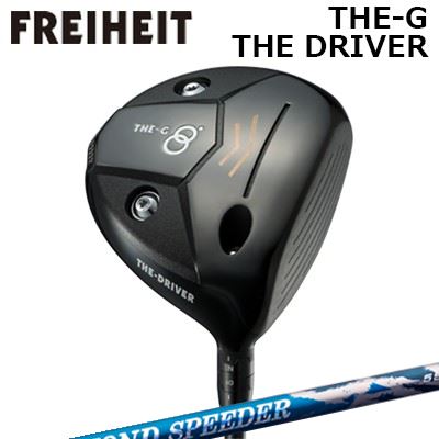 カスタムクラブ フライハイト ザ・ジー ザ・ドライバー フジクラ ダイヤモンド スピーダーFREIHEIT THE-G THE-DRIVER FUJIKURA NEW DIAMOND SPEEDER｜オーエスゴルフ
