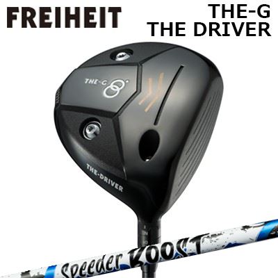 カスタム野球クラブ フライハイト ザ・ジー ザ・ドライバー フジクラ スピーダー ブーストFREIHEIT THE-G THE-DRIVER FUJIKURA SPEEDER BOOST